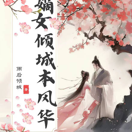 嫡女倾城本风华