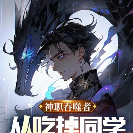 神职吞噬者,从吃掉同学的龙开始