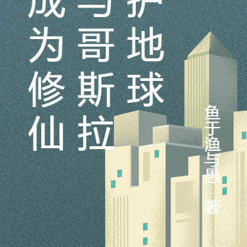 我成为修仙者与哥斯拉守护地球
