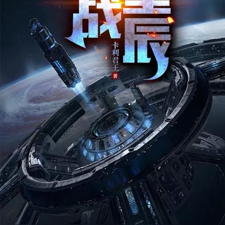 远战星辰