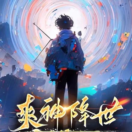 爽神降世，系统助我仙路无敌