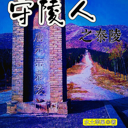 守陵人之泰陵
