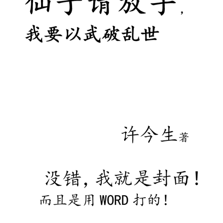 仙子请放手,我要以武破乱世