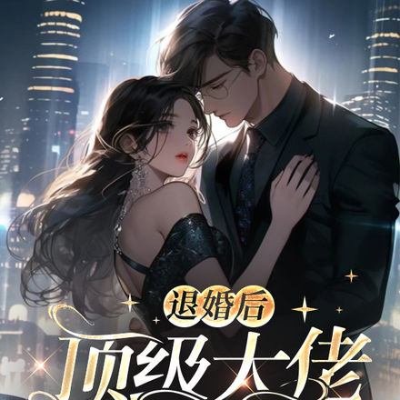 退婚后,顶级大佬为她沉沦