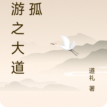 网游之大道不孤