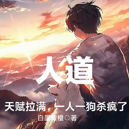 人道:天赋拉满,一人一狗杀疯了