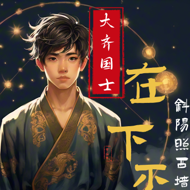 大齐国士：在下不才