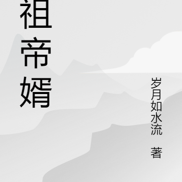 龙祖帝婿