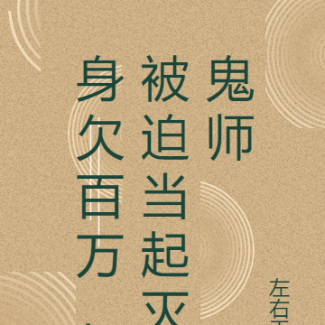 身欠百万，被迫当起灭鬼师