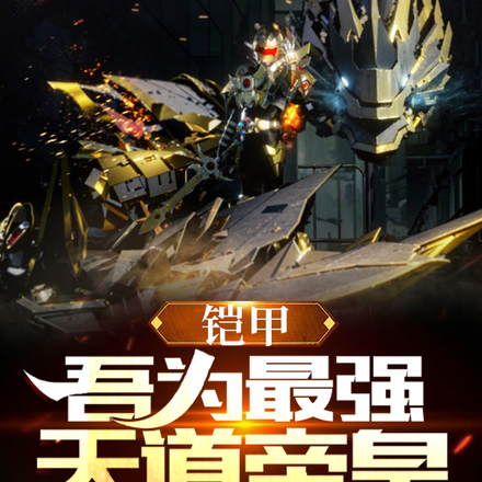 铠甲:吾为最强,天道帝皇
