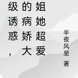 顶级诱惑,我的病娇大小姐她超爱