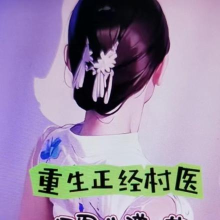 重生正经村医