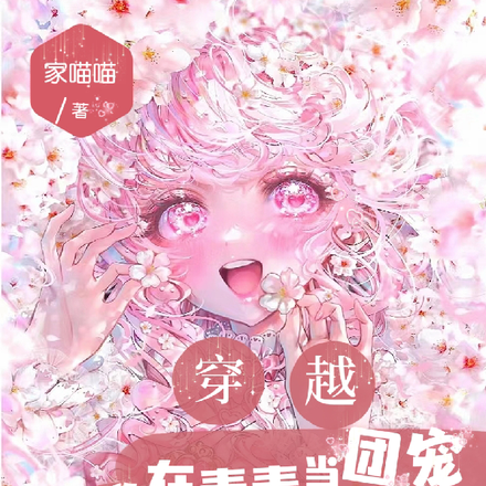 穿越:我在青青草原当团宠