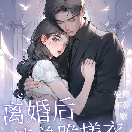 离婚后，凌总跪搓衣板求复合