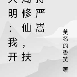 大明:我开局修仙,扶持严嵩