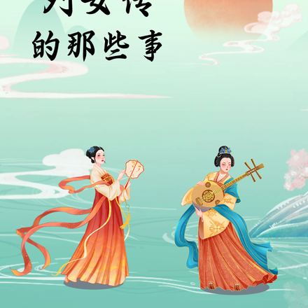 列女传的那些事