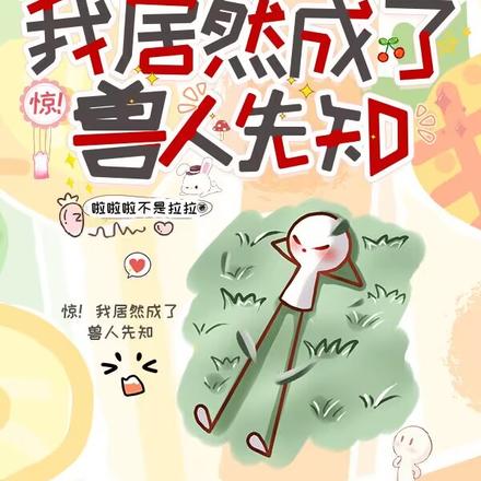 惊！我居然成了兽人先知