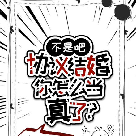 不是吧，协议结婚你怎么当真了？