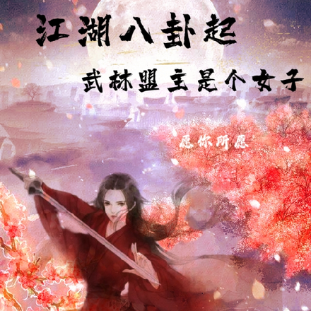 江湖八卦起,武林盟主是个女子
