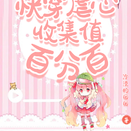 快穿虐心收集值百分百