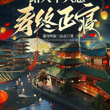 快穿系统:路人甲只想寿终正寝