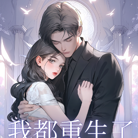 我都重生了,谈点恋爱怎么了?