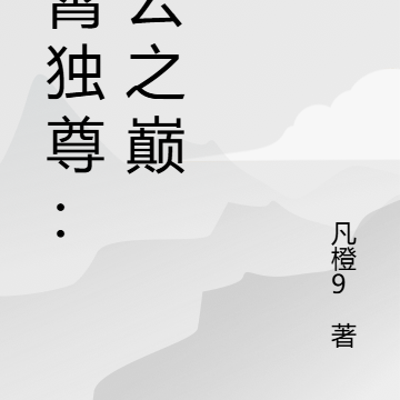 九霄独尊：青云之巅