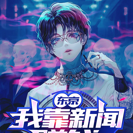 东京:我靠新闻赚钱