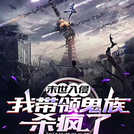 末世入侵,我带领鬼族杀疯了