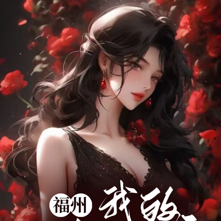 福州:我的彼岸花公主
