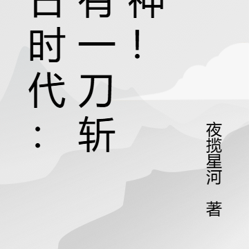 末日时代：我有一刀斩诸神！