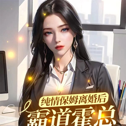 纯情保姆离婚后,霸道霍总上心了