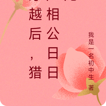 穿越后,猎户相公日日宠