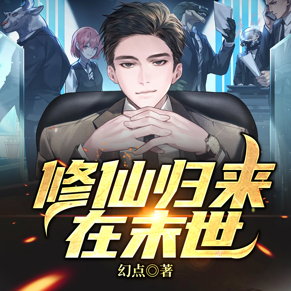 修仙归来在末世