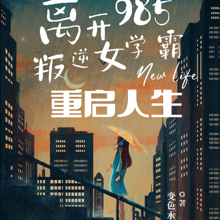 离开985，叛逆女状元重启人生