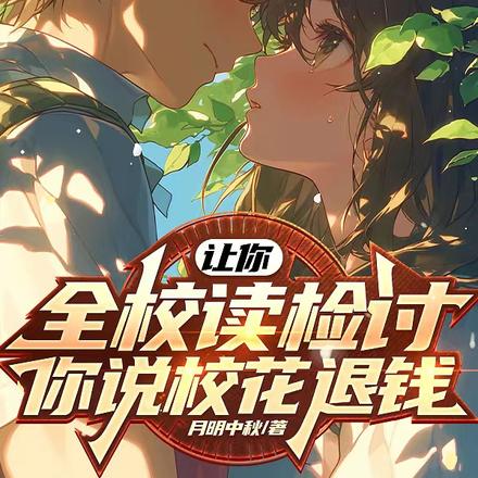 让你全校读检讨,你说校花退钱?
