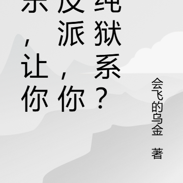 娱乐,让你演反派,你成纯狱系?