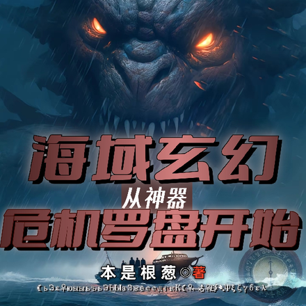 海域玄幻:从神器危机罗盘开始