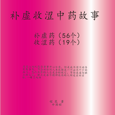 补虚收涩中药故事
