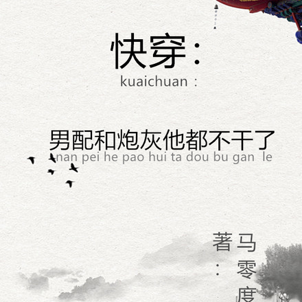 快穿：男配和炮灰他都不干了