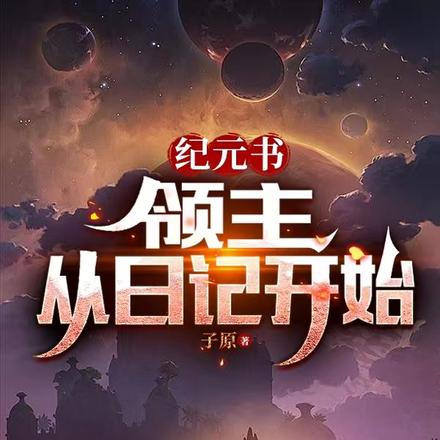 纪元书:领主,从日记开始!