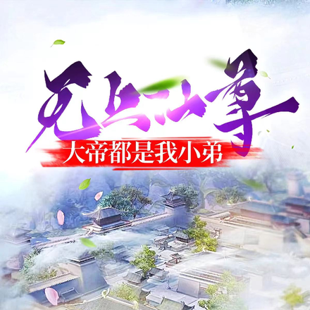 无上仙尊:大帝都是我小弟