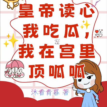 皇帝读心我吃瓜,我在宫里顶呱呱