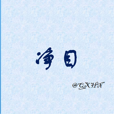净目