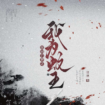轮回百世之我为蚊王