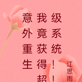 意外重生,我竟获得超级系统!!