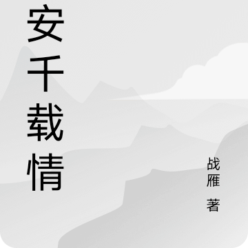 长安千载情