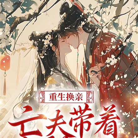 重生换亲,亡夫带着白月光回来了