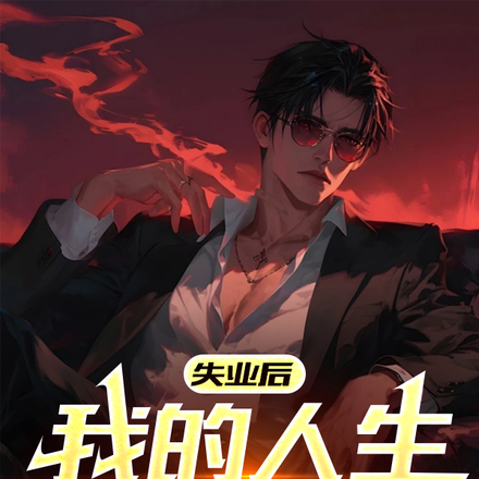 失业后我的人生开始开挂