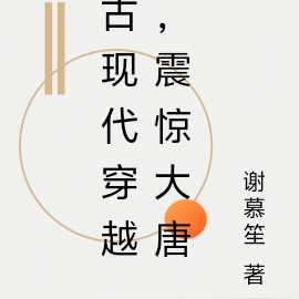 古现代穿越,震惊大唐